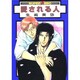 愛される人（スーパービーボーイコミックス） [コミック]