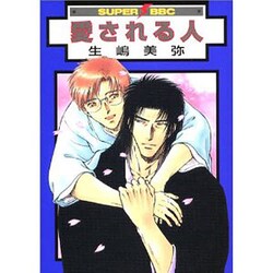 愛される人（スーパービーボーイコミックス） [コミック]