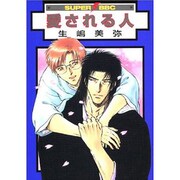 愛される人（スーパービーボーイコミックス） [コミック]