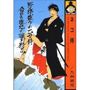 ネコ侍（ビーボーイコミックス） [コミック]