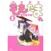 殲鬼戦記ももたま 2（BLADE COMICS） [コミック]