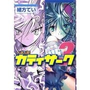 人造人間カティサーク 3（CR COMICS） [コミック]