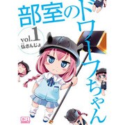 部室のドワーフちゃん vol.1（CR COMICS） [コミック]