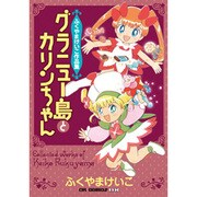 グラニュー島とカリンちゃん－ふくやまけいこ作品集（CR COMICS DX） [コミック]
