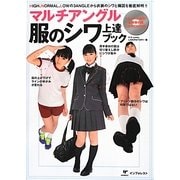 マルチアングル服のシワ上達ブック [単行本]
