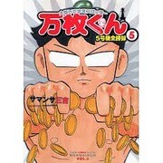 大阪いてまえスロッター万枚くん 5（白夜コミックス 247） [コミック]