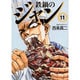 鉄鍋のジャン 11（MF文庫 7-18） [文庫]