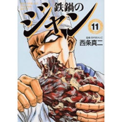 ヨドバシ.com - 鉄鍋のジャン 11（MF文庫 7-18） [文庫] 通販【全品