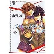 SカレとMカノの方程式 1（MUSOSHA GIRL'S COMICS） [コミック]
