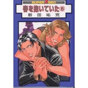 春を抱いていた 5（スーパービーボーイコミックス） [コミック]