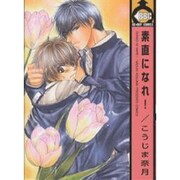 素直になれ（ビーボーイコミックス） [コミック]