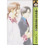 1限めはやる気の民法 2（ビーボーイコミックス） [コミック]