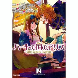ハートの国のアリス～My Fanatic Rabbit 2（マッグガーデンコミックス アヴァルスシリーズ） [コミック]
