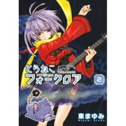 とらねこフォークロア 2（BLADE COMICS） [コミック]