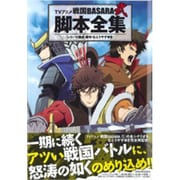 TVアニメ戦国BASARA弐 脚本全集 [コミック]