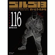 ゴルゴ13 116（SPコミックス コンパクト） [コミック]