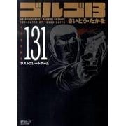 ゴルゴ13 131（SPコミックス コンパクト） [コミック]