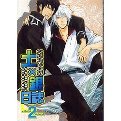 土×銀日誌 2