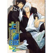 土×銀日誌 2