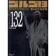 ゴルゴ13 132（SPコミックス コンパクト） [コミック]