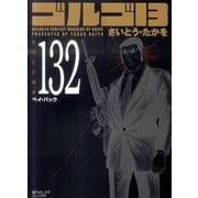 ゴルゴ13 132（SPコミックス コンパクト） [コミック]