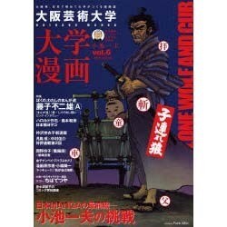 大阪芸術大学大学漫画 Vol.6 [単行本]