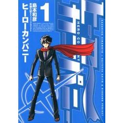 ヒーローカンパニー 1（ヒーローズコミックス） [コミック]