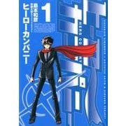 ヒーローカンパニー 1（ヒーローズコミックス） [コミック]
