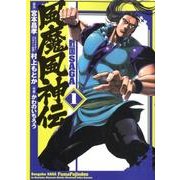 戦国SAGA風魔風神伝 1（ヒーローズコミックス） [コミック]