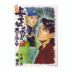 新々上ってなンボ!!太一よ泣くな 第6巻（キングシリーズ） [コミック]