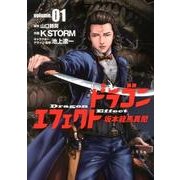 ドラゴンエフェクト坂本龍馬異聞 1（ヒーローズコミックス） [コミック]