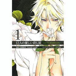 12人の優しい殺し屋 1（BLADE COMICS） [コミック]