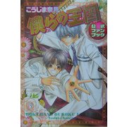 こうじま奈月 僕らの王国公式ファンブック [単行本]