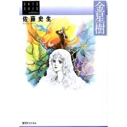 金星樹－佐藤史生コレクション [コミック]