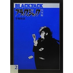 ヨドバシ Com ブラック ジャック大全集 2 コミック 通販 全品無料配達