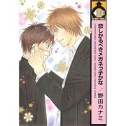 恋しかるべきメガネっ子かな（ビーボーイコミックス） [コミック]