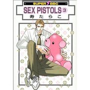 SEX PISTOLS 3（ビーボーイコミックス） [コミック]