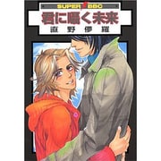 君に囁く未来（ビーボーイコミックス） [コミック]