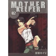 マザーキーパー 2（BLADE COMICS） [コミック]