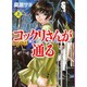 コックリさんが通る 上－Planset3（MF文庫 8-14） [文庫]