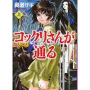 コックリさんが通る 上－Planset3（MF文庫 8-14） [文庫]