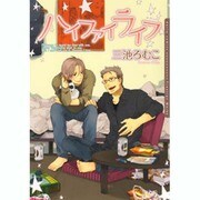ハイファイライフ（Dariaコミックス） [コミック]
