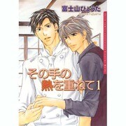 その手の熱を重ねて 1（Dariaコミックス） [コミック]