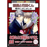 部長と竹田くん（スーパービーボーイコミックス） [コミック]