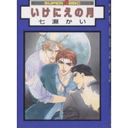 いけにえの月（スーパービーボーイコミックス） [コミック]
