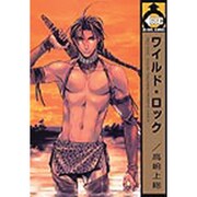 ワイルド・ロック（ビーボーイコミックス） [コミック]