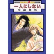 一人にしない（スーパービーボーイコミックス） [コミック]