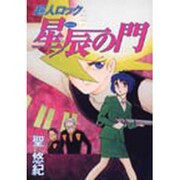超人ロック星辰の門（メグコミツクス） [コミック]