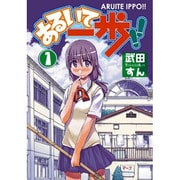 あるいて一歩！！（１）(電撃コミックス) [コミック]