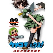 ケメコデラックス！（２）(電撃コミックス) [コミック]